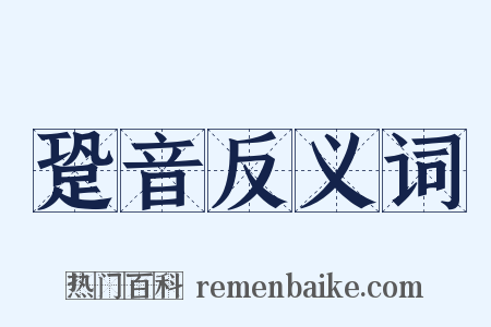 跫音反义词是什么意思的图片